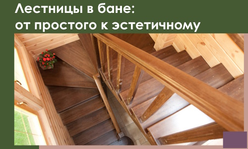 Лестницы в бане Барабинске: от простого к эстетичному в 2026 г.